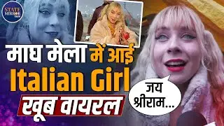 Magh Mela | Italian Girl | माघ मेले में छाई सनातन की दीवानी विदेशी गर्ल लुक्रेशिया | Viral Video