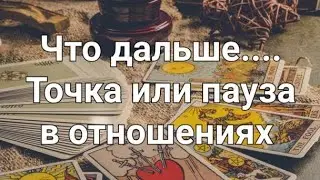 Точка или пауза в отношениях. Таро расклад 