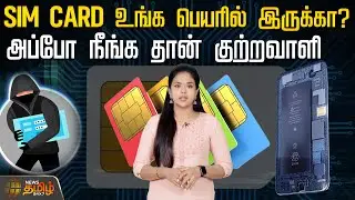 SIM CARD உங்க பெயரில் இருக்கா? அப்போ நீங்க தான் குற்றவாளி மத்திய அரசு எச்சரிக்கை | Sim Card Issues