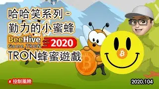😃 哈哈笑系列 -  蜂蠟 🐝蜜蜂 🍯蜂蜜 Tronhives.com 目標 180% (20201119 Update : 已死)