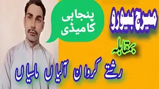 Marriage Bureau vs Rishtey kerwane wali masiyan #caninecomedy #punjabi#ytshorts #comedyskits#comedey