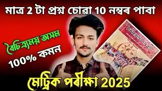 বৈচিত&zwj;্যময় অসম HSLC Exam 2025 Common Question// 100% Common Boisitramoi Axom Question HSLC Exam 2025