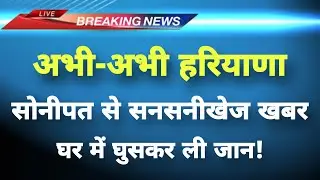 Just now sensational news from Sonipat, Haryana || Sonipat News || Haryana Breaking News ||