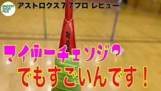 【バドミントン】レビュー！ヨネックス/アストロクス７７プロ