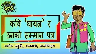 कथाः कवि _घायल_ र उनको सम्मान पत्र - अशोक ठकुरी #NepaliKata ｜ Ashok Thakur