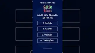 Bible quiz in telugu | Telugu bible quiz | Bible quiz questions and answers | #quiz #bibleknowledge
