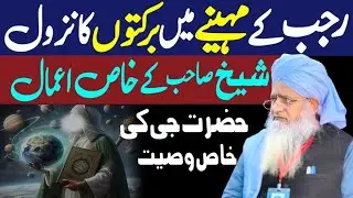 Rajab Ke Mahine Mein Barkaton Ka Nuzool | Khas Amaal By Peer Zulfiqar Ahmad Naqshbandi wazaif 