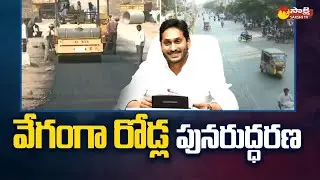 Roads Development in AP | AP Govt Roads Reconstructing | CM Jagan |@SakshiTV