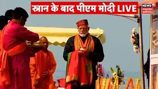 PM Modi Snan Maha Kumbh 2025 Live : स्नान के बाद पीएम मोदी LIVE | Prayagraj Kumbh Mela | UP CM Yogi