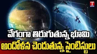 Why Is The Earth Rotating Faster Than Normal? | News Plus | T News
