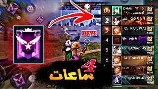 فري فاير | تحدي اوصل للجراند ماستر  بدون ما اسكر اللعبة !  (لعب مستمر😤)