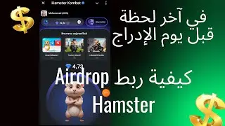 كيفية ربط Airdrop Hamster  هامستر في آخر لحظة قبل يوم الإدراج رغم الغلق!