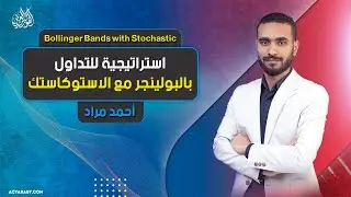 استراتيجية للتداول بالبولينجر مع الاستوكاستك | Bollinger Bands with Stochastic