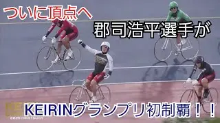 【競輪】6度目の挑戦で掴んだ栄冠｜郡司浩平 KEIRINグランプリ2025初制覇！！