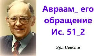 493.  Авраам_его обращение.  Ис. 51: 2. Ярл Пейсти.