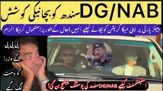 DG/NAB SINDH KO BACHANY K LEAY PPP IN ACTION? ESTABLISHMENT K LEAY OPEN CHALLENGE..???