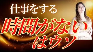 《時間がないはウソ》1日1件しか仕事を入れられない人