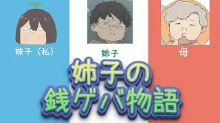 姉子の銭ゲバ物語