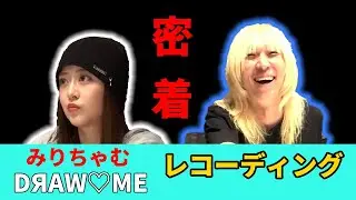 みりちゃむのレコーディングに密着してみた DЯAW♡ME（ドローミー）