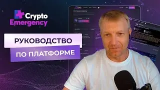 Краткое руководство по платформе Crypto Emergency
