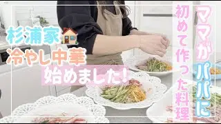 【思い出の料理💦】杉浦家、冷やし中華始めました！！！【冷やし生ラーメン】