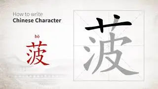 How to write Chinese character 菠 (bo)