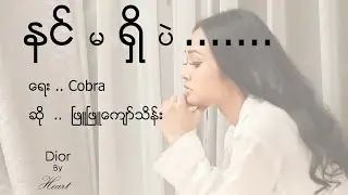 ဖြူဖြူကျော်သိန်း - နင်မရှိပဲ [Official MV]