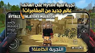جربت لعبة Hytale على الهاتف باستخدام محاكي Winlator&hellip; والنتيجة صادمة 😳