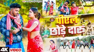 #Video - पीएल छोड़े दारू | #Samdev_Love व #Sanju_Rao का जबरदस्त गाना | New Khortha #Jhumta_Song 2025