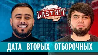 Дата вторых отборочных на Lasthit fc | Почему первый отборочные так прошли ? | Гран-при