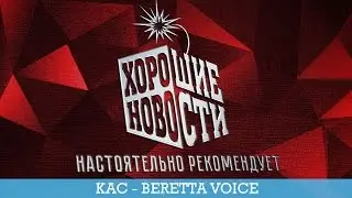 НАСТОЯТЕЛЬНО РЕКОМЕНДУЕМ.  КАС - BERETTA VOICE