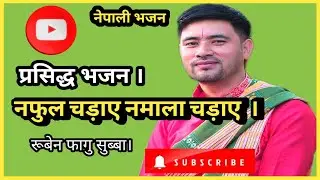 नफुल चड़ाए नमाला चड़ाए || प्रसिद्ध नेपाली भजन || Late Gopal Yonjan || 