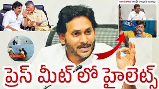 జగన్ సెటైర్లు తో వివాదం మొదలు || తాగుబోతులు || ys Jagan press meet highlights 