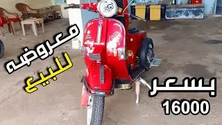 فيسبا صباب 2012 معروضه للبيع بسعر 16 الف جنيه