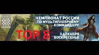 Top 8 Multiplayer MTG Commander Moscow GoldFish competitive championship Чемпионат России