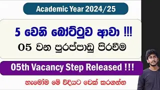 2024/25 - 05 පුරප්පාඩු වටය අන්තර්ජාලයට || 05 බෝට්ටුව ආවා ! 04th Vacancy Step Released !!