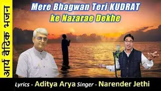 Mere bhagwan teri kudrat.. Bhajan Writer Aditya Arya Narwana Vioce Narender Jethi 