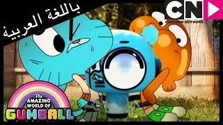 غامبول | الولد الحقيقي | كرتون نتورك