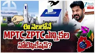 LIVE: MPTC & ZPTC Elections Notification | Telangana | ఈ నెలలోనే  MPTC,ZPTC ఎన్నికల నోటిఫికేషన్?