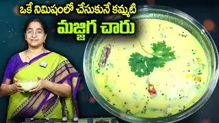 Ramaa Raavi మజ్జిగ చారు 2 నిమిషాల్లో చాల రుచిగా చేయండి రైస్ లోకి చాలా బావుంటుంది Majjiga CharuRecipe