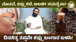 ಕೆಮ್ಮು-ಶೀತಕ್ಕೆ ಸೂಪರ್ ಮದ್ದು, ಕಾಳುಮೆಣಸು-ಜೇನುತುಪ್ಪ ! | Health Benefits of Black Pepper | Sri Ganga yoga