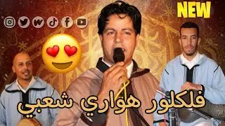 🔥 جديد هواري 2026 | بعت السرحاني (الخيل) – مجموعة نسيم هوارة | Houara Music 🔥