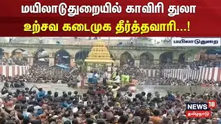 Mayiladuthurai Temple Festival | மயிலாடுதுறையில் காவிரி துலா உற்சவ கடைமுக தீர்த்தவாரி