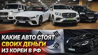 Какие авто из Кореи реально выгодно брать в 2026            #автопродажа #автоизкореи #MAJORKA #авто