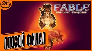 FABLE: THE LOST CHAPTERS | СЛОЖНОСТЬ: ТЯЖЕЛО
