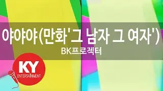 [KY 금영노래방] 야야야(만화'그 남자 그 여자') - BK프로젝터 (KY.85595)