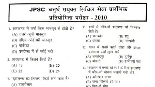 JPSC चतुर्थ संयुक्त सिविल सेवा परीक्षा - 2010 || Previous Year Questions #Jharkhand_gk
