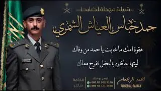 شيلة مهداة لضابط حمد حباس العياش الشمري || احمد الرجعان (حصرياً) 2023
