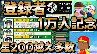 【栄冠ナイン】登録者1万人達成したので「万」にゆかりのある地域を周ったら星200越え選手を多数見つけました！ part22 #栄冠ナイン #転生OB #転生プロ