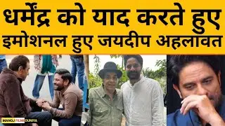 Dharmendra को याद करते हुए इमोशनल हुए Jaideep Ahlawat, खुद को बताया लकी! | Ikkis | Podcast